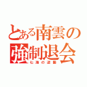 とある南雲の強制退会（七海の逆襲）