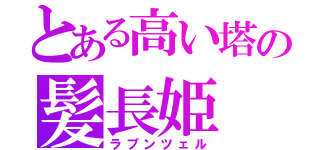 とある高い塔の髪長姫（ラプンツェル）