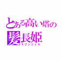 とある高い塔の髪長姫（ラプンツェル）