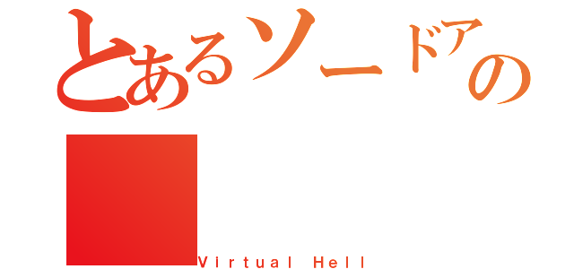 とあるソードアート・オンラインの（Ｖｉｒｔｕａｌ Ｈｅｌｌ）