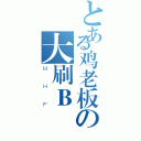 とある鸡老板の大刷Ｂ（ＭＨＦ）