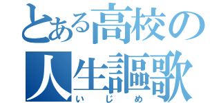 とある高校の人生謳歌（いじめ）