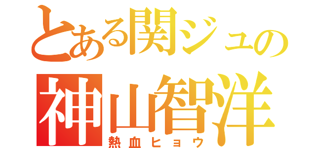 とある関ジュの神山智洋（熱血ヒョウ）