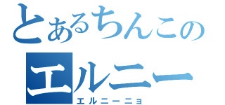 とあるちんこのエルニーニョ（エルニーニョ）