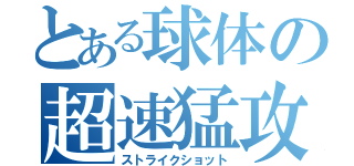 とある球体の超速猛攻（ストライクショット）