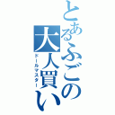 とあるふごの大人買い（ドールマスター）