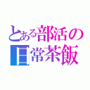 とある部活の日常茶飯事（）