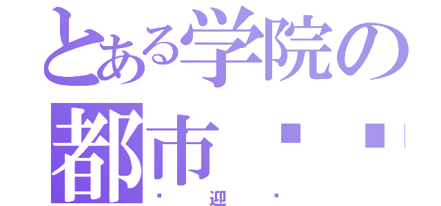 とある学院の都市论坛（欢迎你）