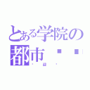 とある学院の都市论坛（欢迎你）