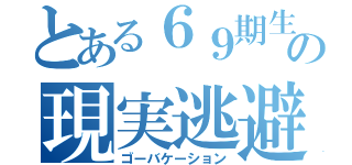 とある６９期生の現実逃避（ゴーバケーション）