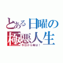 とある日曜の極悪人生（今日から俺は！）