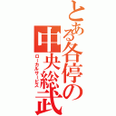 とある各停の中央総武（ローカルサービス）