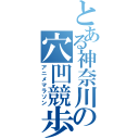 とある神奈川の穴凹競歩（アニメマラソン）