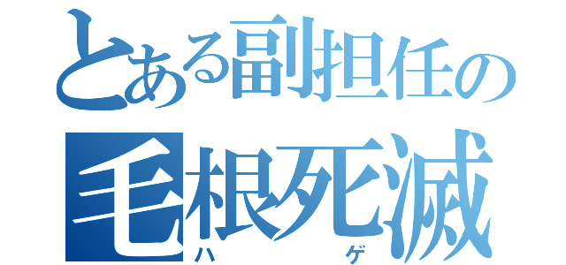 とある副担任の毛根死滅（ハゲ）