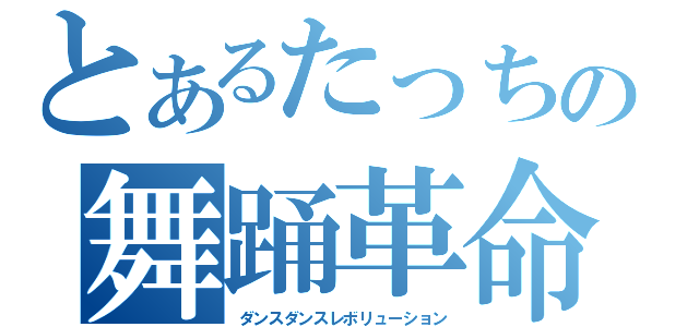 とあるたっちの舞踊革命（ダンスダンスレボリューション）