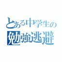 とある中学生の勉強逃避（）