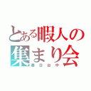 とある暇人の集まり会（春日台中）