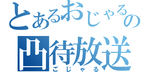 とあるおじゃるの凸待放送（ごじゃる）