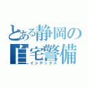 とある静岡の自宅警備（インデックス）