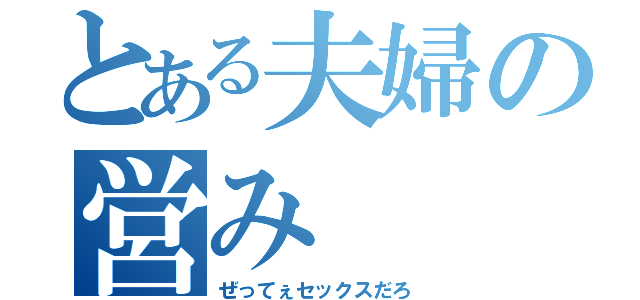 とある夫婦の営み（ぜってぇセックスだろ）