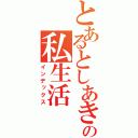 とあるとしあきの私生活（インデックス）