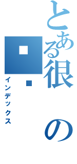 とある很の闲啦（インデックス）