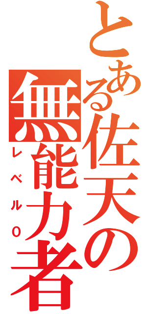 とある佐天の無能力者（レベル０）