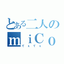 とある二人のｍｉＣｏｍｅｔ（てぇてぇ）