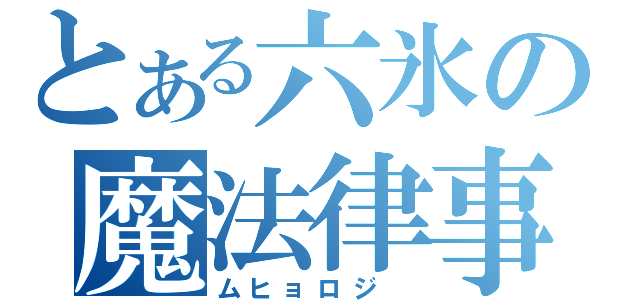 とある六氷の魔法律事務所（ムヒョロジ　）