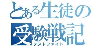 とある生徒の受験戦記（テストファイト）