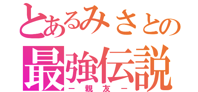 とあるみさとの最強伝説（－親友－）