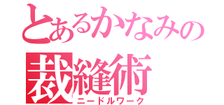 とあるかなみの裁縫術（ニードルワーク）