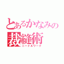 とあるかなみの裁縫術（ニードルワーク）