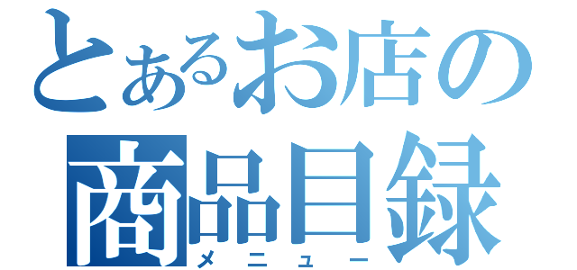 とあるお店の商品目録（メニュー）