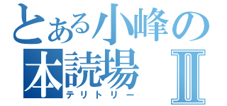 とある小峰の本読場Ⅱ（テリトリー）