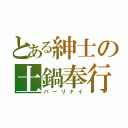 とある紳士の土鍋奉行（パーリナイ）