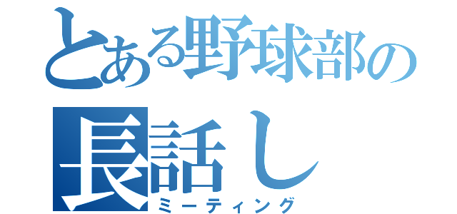 とある野球部の長話し（ミーティング）