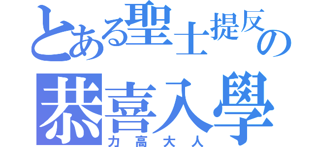 とある聖士提反の恭喜入學（力高大人）