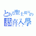 とある聖士提反の恭喜入學（力高大人）