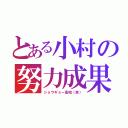 とある小村の努力成果（ショウギョー高校（笑））