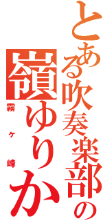 とある吹奏楽部の嶺ゆりか（霧ヶ峰）