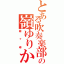 とある吹奏楽部の嶺ゆりか（霧ヶ峰）