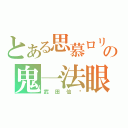 とある思慕ロリの鬼一法眼（武田仙论）