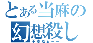 とある当麻の幻想殺し（不幸だぁーー）