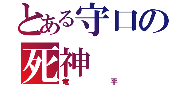 とある守口の死神（竜平）