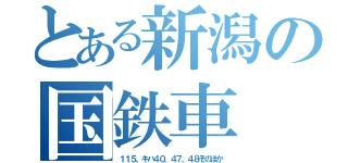 とある新潟の国鉄車（１１５、キハ４０、４７、４８そのほか）