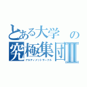 とある大学 の究極集団Ⅱ（アルティメットサークル）