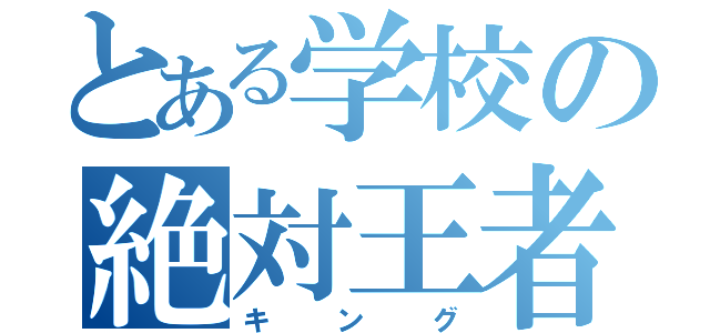 とある学校の絶対王者（キング）