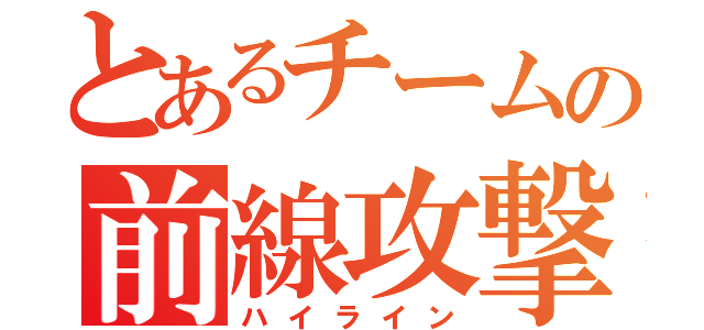 とあるチームの前線攻撃（ハイライン）