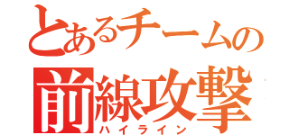 とあるチームの前線攻撃（ハイライン）